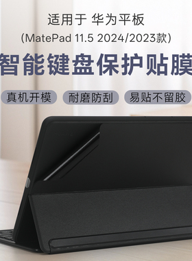 适用于华为智能磁吸键盘贴纸MatePad 11.5寸平板键盘背膜Air12外壳膜Pro13.2键盘皮套保护膜PCE-KB11机身贴膜