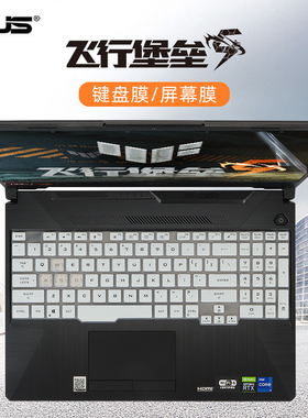 15.6寸华硕飞行堡垒9键盘膜FX506HM键盘保护膜防尘垫按键位套十一代酷睿i5i7笔记本电脑屏幕贴膜防蓝光钢化膜