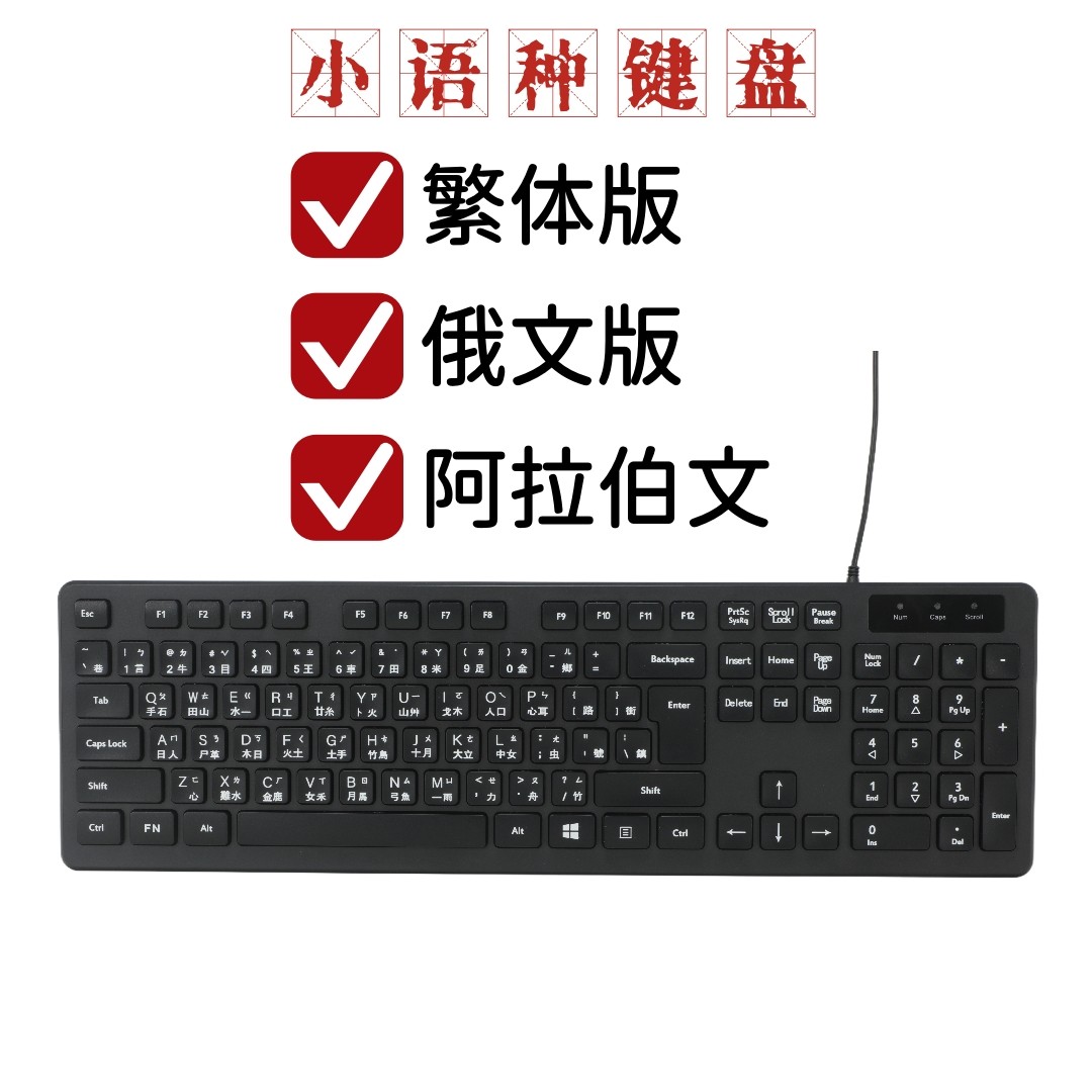 USB台式台湾繁体注音仓颉码有线键盘俄文俄语无线键盘阿拉伯文