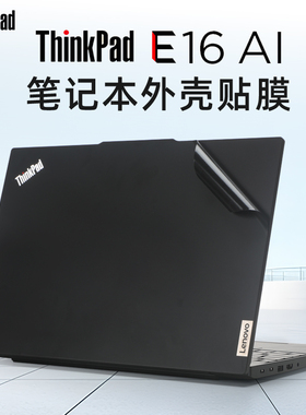 适用于联想ThinkPadE16保护膜P16v AI2024酷睿Ultra电脑贴纸P16Gen2笔记本T16外壳贴膜E16机身原色膜P16s键盘