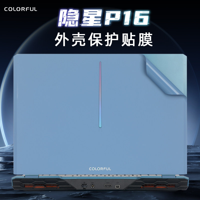 七彩虹隐星P16外壳保护膜贴纸