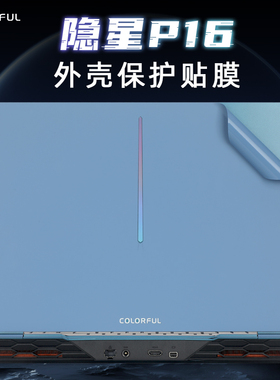 适用2023七彩虹隐星P16贴纸将星X15AT电脑盖膜X17XS/AT笔记本外壳膜X16Pro保护贴膜隐星P15机身膜全套键盘膜