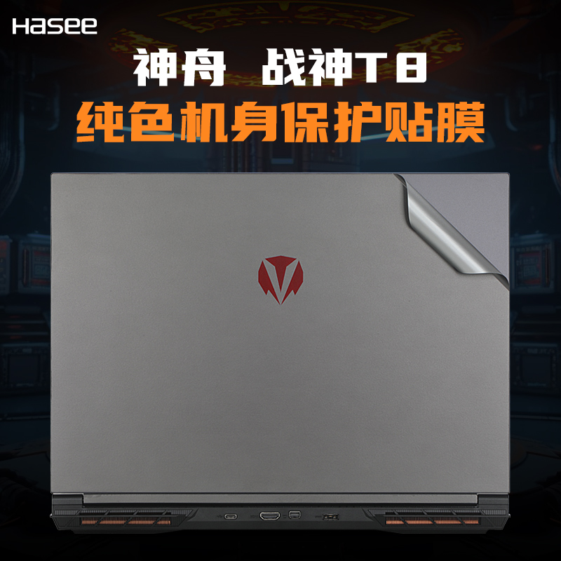 神舟战神T8Pro外壳保护膜贴纸