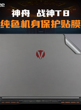 适用神舟笔记本贴纸战神T8 D64外壳贴膜T8Plus保护膜T8 Pro电脑盖膜CNP6S19笔记本防刮膜HBE6S01机身膜键盘套