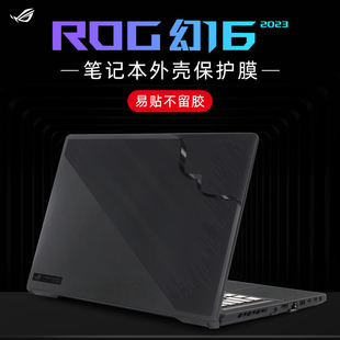 适用于rog幻16保护膜贴纸幻16翻转版 2023电脑盖膜GV601笔记本纯色机身膜GU603Z外壳贴膜玩家国度GU604V键盘套
