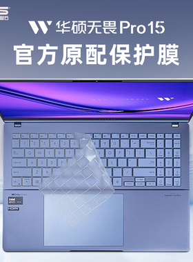 2024款华硕无畏Pro15键盘膜S5506M键盘保护膜M5506U笔记本N6506按键套K6502V电脑防尘罩X1502Z无畏15屏幕贴膜