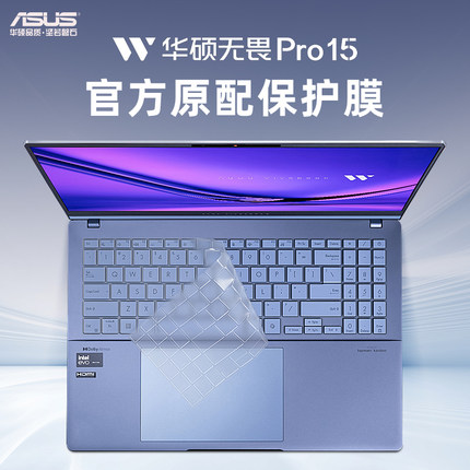 2024款华硕无畏Pro15键盘膜S5506M键盘保护膜M5506U笔记本N6506按键套K6502V电脑防尘罩X1502Z无畏15屏幕贴膜