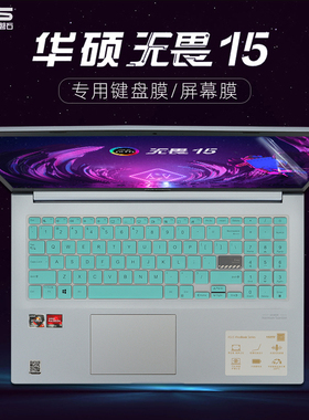 15.6寸华硕Vivobook无畏15键盘膜M5100U键盘保护膜防尘套K513E锐龙版R5r7笔记本电脑屏幕贴膜钢化膜OLED屏保