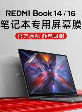 适用小米笔记本屏幕膜红米REDMI Book 16寸2025电脑Z3725贴膜Pro16保护膜redmibook14钢化膜J7265高清防蓝光