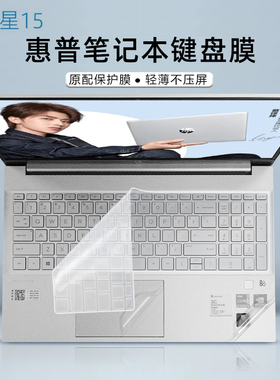 适用15.6寸惠普HP星15键盘膜Pavilion15-eg0010TX键盘保护膜15-eh防尘垫套TPN-Q245酷睿i5笔记本电脑屏幕贴膜