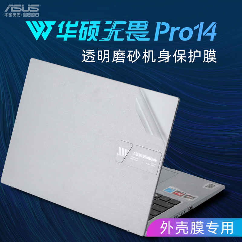 华硕无畏Pro14外壳膜M3402R贴膜2022款笔记本电脑贴纸K6400Z K3400P机身贴膜保护套无畏14键盘膜M3401Q屏幕膜