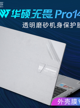 华硕无畏Pro14外壳膜M3402R贴膜2022款笔记本电脑贴纸K6400Z K3400P机身贴膜保护套无畏14键盘膜M3401Q屏幕膜