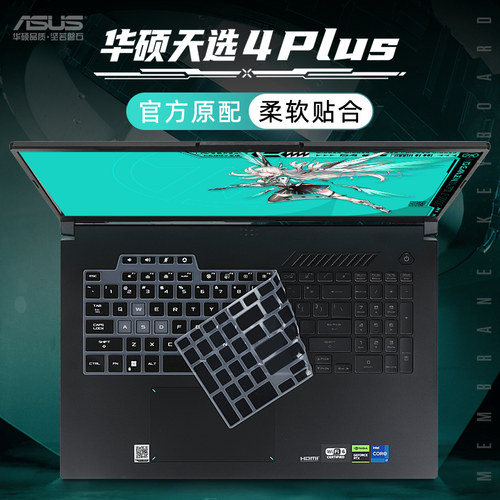 华硕天选4键盘保护贴膜防尘套垫