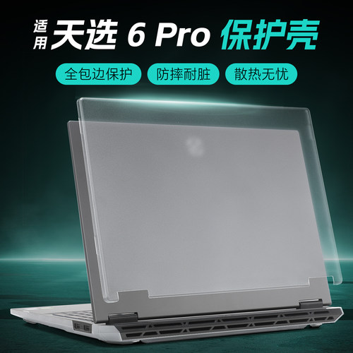 适用于华硕天选6Pro保护壳电脑套