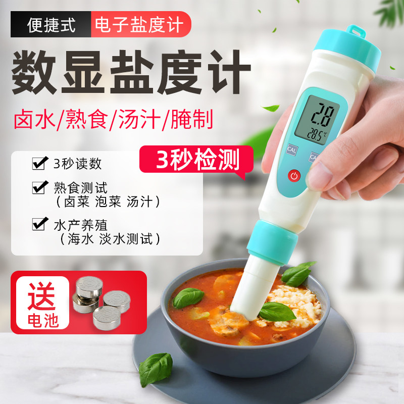 数显电子盐度计厨房食品汤汁卤水熟食测咸度海水养殖测盐器折光仪