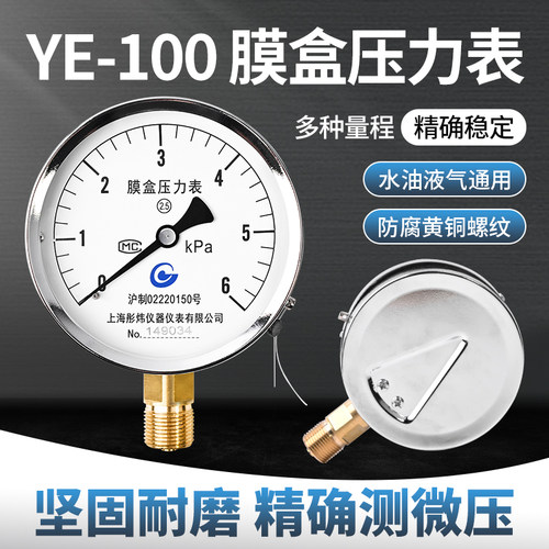 膜盒压力表YE100千帕表微压表低压表0-10/16/25/40/60kPa天然气表
