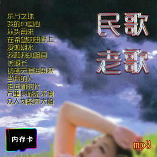 民歌老歌内存卡五六七八九十年代红歌曲音乐MP3经典怀旧民谣TF卡