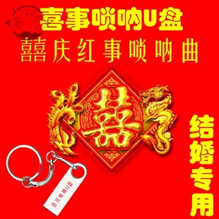 喜事喜亲唢呐U盘 传统习俗农村办事婚礼 喜庆唢呐U盘 唢呐红喜事