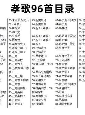 孝歌MP3音乐优盘白事哀乐十月怀胎哀曲U盘哀歌内存卡陕南哀悼音乐