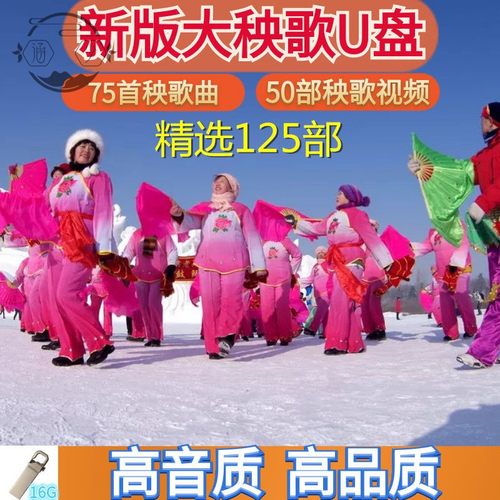 东北大秧歌u盘原版音频视频