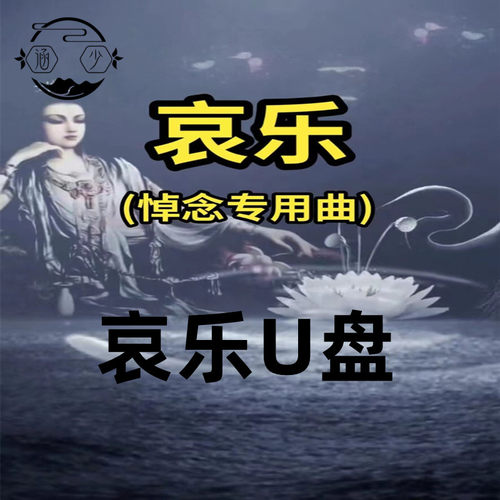 新款丧事葬礼哀乐演奏追掉优盘