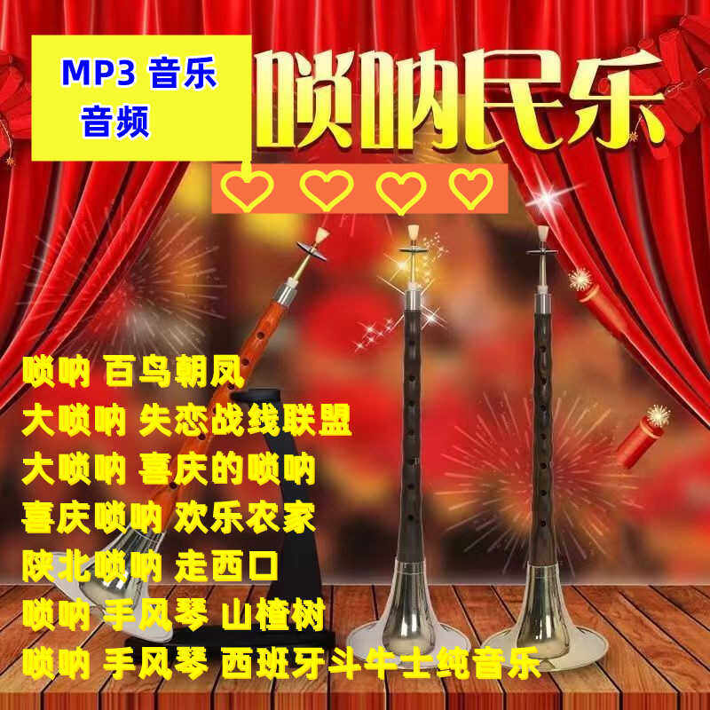 唢呐曲U盘百鸟朝凤独奏伴奏民间其它