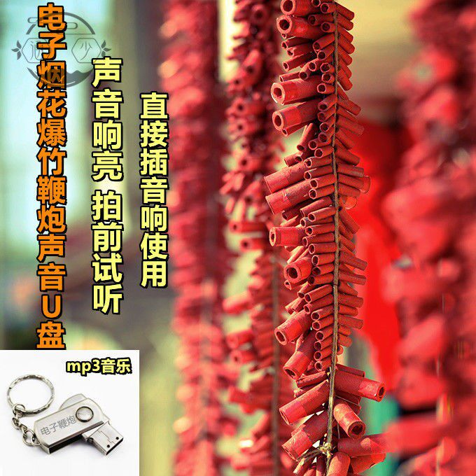 电子礼炮鞭炮爆竹音乐u盘新款声音巨响仿真烟花火炮mp3音响优盘