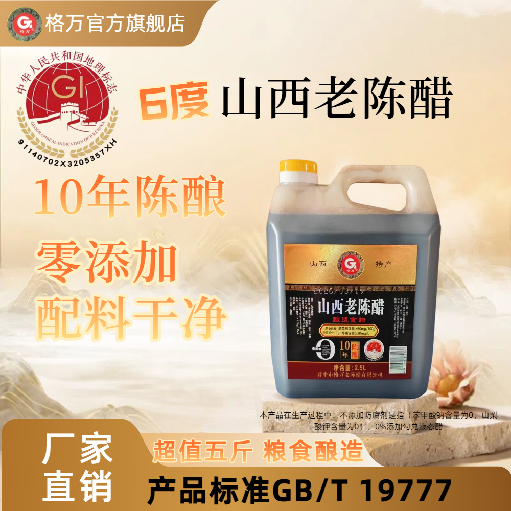 格万6度正宗山西老陈醋gb19777粮食酿造家用0添加2500ml十年陈酿