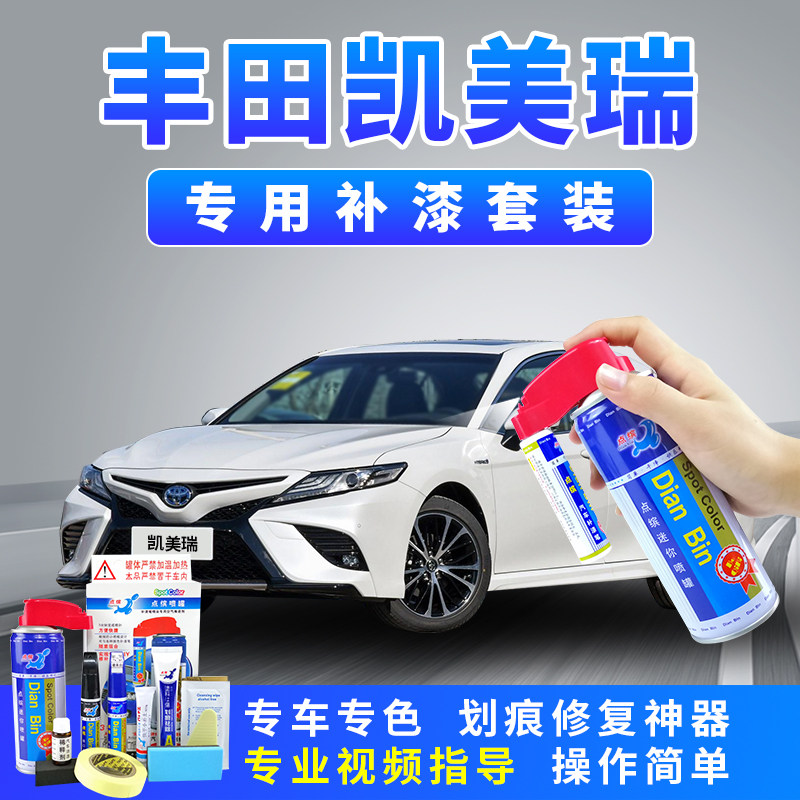21新款老款丰田凯美瑞专用补漆笔珍珠白炫晶黑车漆划痕修复自喷漆