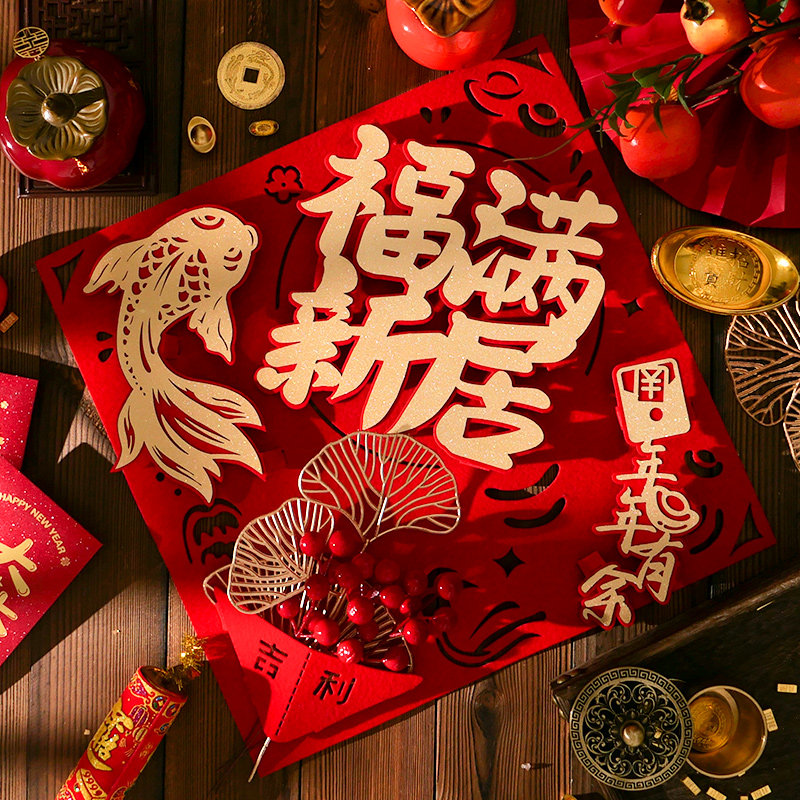 乔迁之喜装饰福字大号红果新居进宅布置仪式氛围入户大门贴纸摆件,节庆用品/礼品,福字/窗花/窗贴,淘宝优惠券,粉丝福利购,淘宝优惠卷