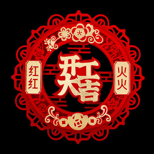 开工大吉福字仪式全套装修贴纸用品背景墙布置门贴红红火火装饰