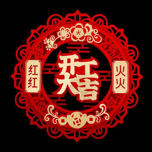 开工福字大吉大利送胶