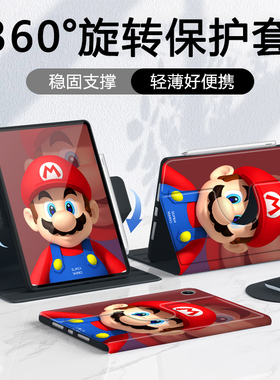 360旋转马里奥适用ipadair6保护壳2022新款ipadpro11平板套第9/10代笔槽mini7/5苹果2021硅胶2024全包3防摔十