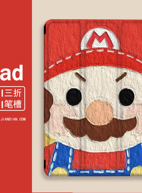 油画马里奥iPad保护套2021新款pro11带笔槽10.2卡通9.78寸10.5/10.9air4/3三折式1苹果mini5壳6书本2硅胶2软
