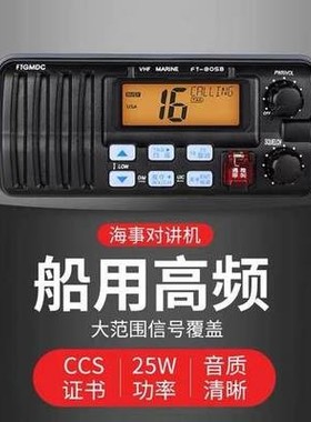 飞通FT-805B船用高频VHF海事甚高频25W对讲机带渔检证书或CCS证书