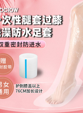 一次性腿套防漏淋浴受伤防进水套
