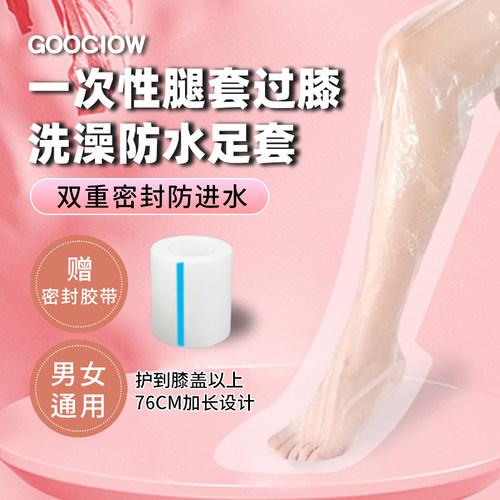一次性腿套防漏淋浴受伤防进水套