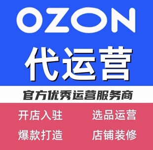 跨境运营托管 开店入驻运营｜代运营ozon代运营