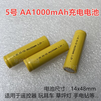 HC 5号NI-CD AA1000mAh镍隔充电电池尖头/平头 手电钻 草坪灯玩具