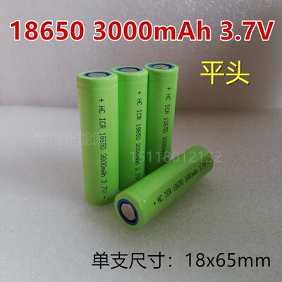 18650锂电池3.7V3000mAh大容量手锂电钻 扫地机 小风扇充电电池
