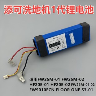 适用Tineco添可洗地机电池配件芙万1.0一代FW25M-01 02锂电池更换