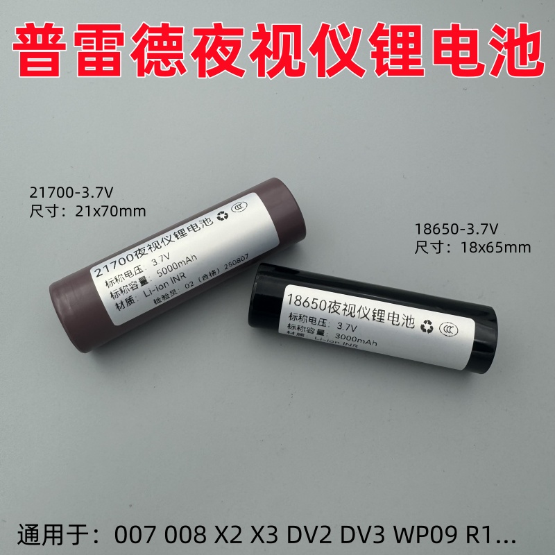 适用热成像夜视仪锂电池普雷德007 008热喵热搜 天眼DV2 DV3通用