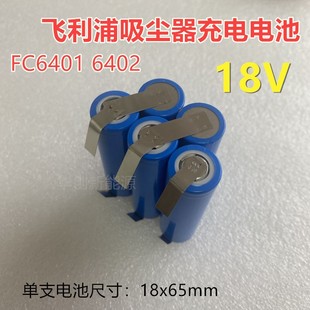 6402充电电池Philips吸尘器锂电池更换 适合飞利浦吸尘器6401 包邮