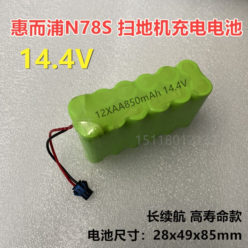 包邮惠而浦N78S扫地机充电电池14.4V 12xAA850mAh Whirlpool地宝