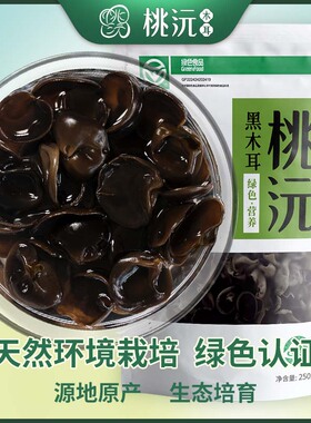 桃沅黑木耳250g东北长白山特产干货吉林绿色食品认证汪清木耳