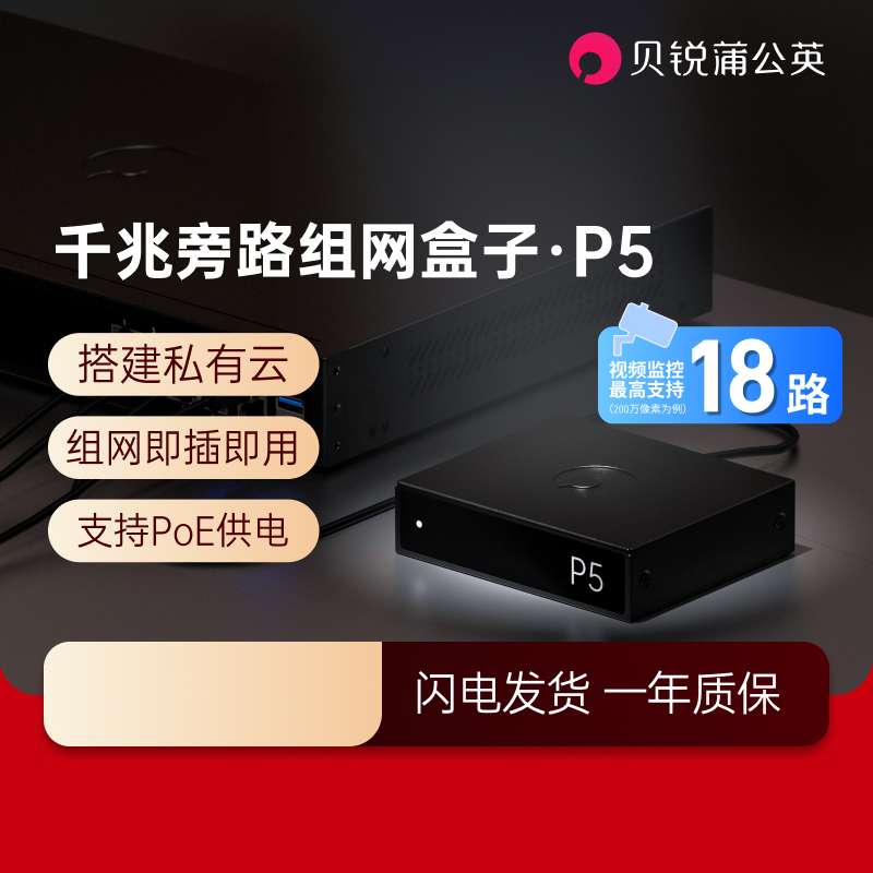 蒲公英P5组网盒子千兆企业级