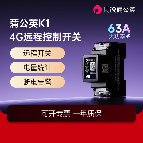 蒲公英4G远程开关K1[220V63A]