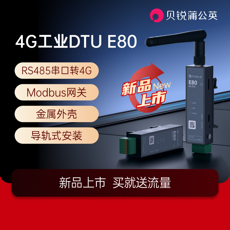 蒲公英4g工业dtuE80串口485转4g图片