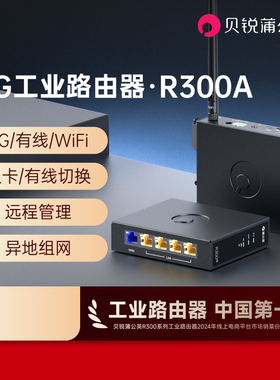 蒲公英4G工业级路由器R300A插卡CPE全网通wifi物联网lte异地组网内网穿透外置天线导轨式远程PLC视频监控运维