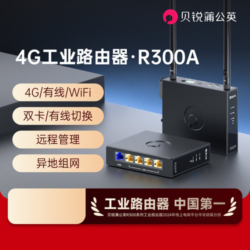 贝锐蒲公英4G工业路由器R300A